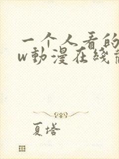 一个人看的www动漫在线观看