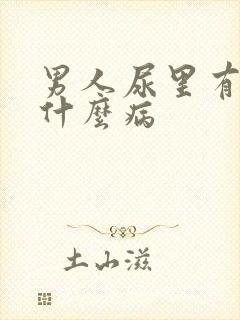 男人尿里有血是什么病