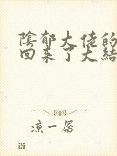 阴郁大佬的亡妻回来了大结局