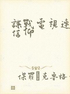 谍战电视连续剧信仰