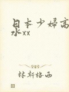 日本少妇高潮喷水xx