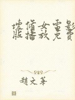 坏修女电影完整版播放免费