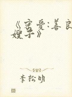 《密爱:善良的嫂子》封面