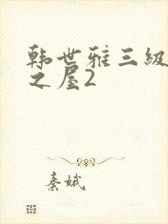 韩世雅三级美景之屋2封面