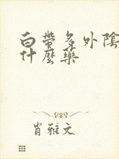 白带多外阴痒吃什么药