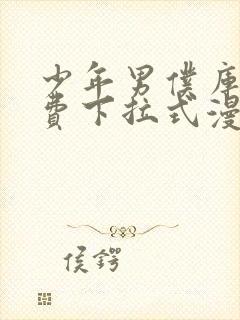 少年男仆库洛免费下拉式漫画阅读