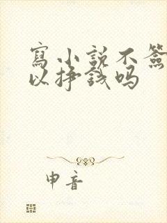 写小说不签约可以挣钱吗封面