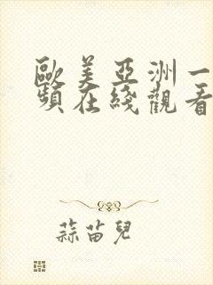 欧美亚洲一级视频在线观看