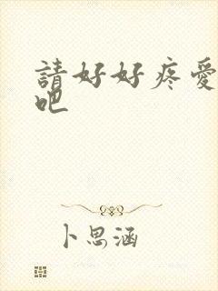 请好好疼爱里面吧