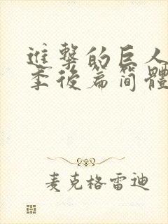 进击的巨人最终季后篇简体字