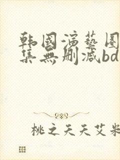 韩国演艺圈19集无删减bd