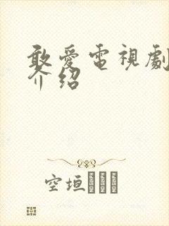 敢爱电视剧剧情介绍