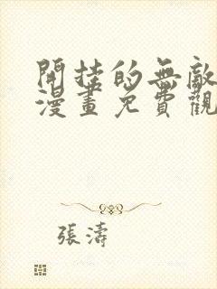 开挂的无敌圣女漫画免费观看全集下拉