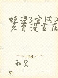 蛙漫3官网入口免费漫画在线观看