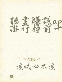 听书赚钱app排行榜前十名