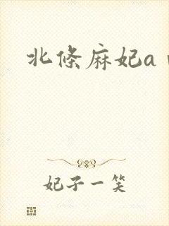 北条麻妃aⅴ片封面