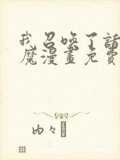 我召唤了诸天神魔漫画免费