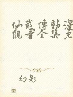 仙武传动漫在线观看全集免费高清