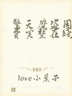 惊天魔盗团三免费完整在线观看封面