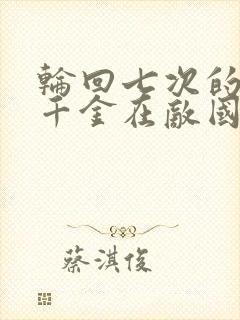 轮回七次的恶役千金在敌国享受随心所欲动漫