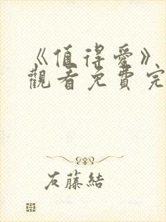 《值得爱》在线观看免费完整版封面