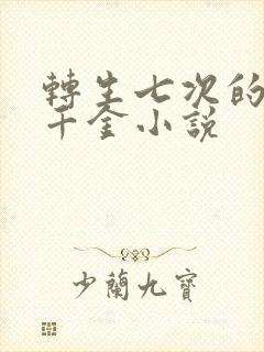 转生七次的恶役千金小说