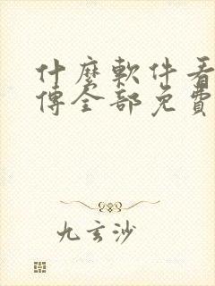 什么软件看藏海传全部免费