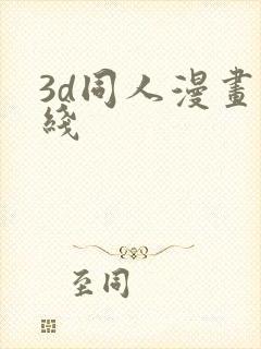 3d同人漫画在线