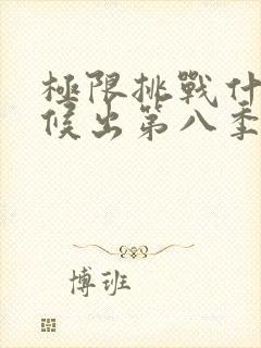 极限挑战什么时候出第八季