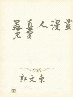 蛊真人漫画在线免费