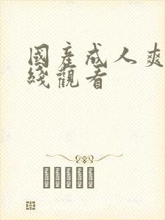 国产成人爽片在线观看