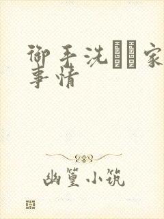 御手洗さん家の事情