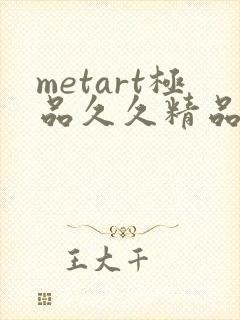 metart极品久久精品欧美人体封面