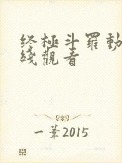 终极斗罗动漫在线观看