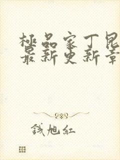 极品家丁昆仑奴最新更新章节笔趣阁封面