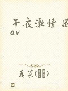 午夜激情 国产av