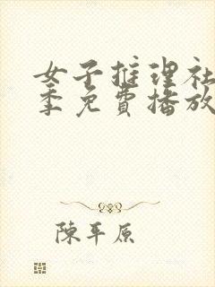 女子推理社第二季免费播放全集