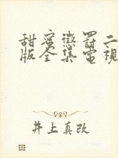 甜蜜惩罚二真人版全集电视剧免费观看封面