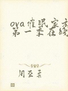 ova催眠家族第一季在线观看天使