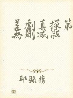 美剧真探第一季无删减版