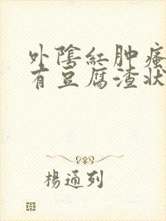 外阴红肿瘙痒还有豆腐渣状的分泌物