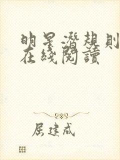 明星潜规则之皇在线阅读