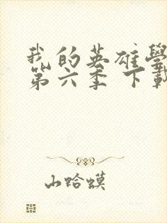 我的英雄学院 第六季 下载