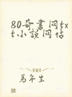 80奇书网txt小说网站
