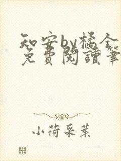 知安by橘全文免费阅读笔趣阁