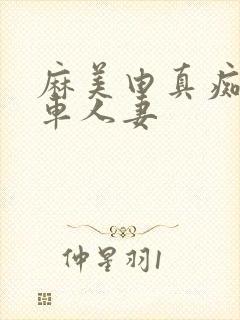 麻美由真痴汉电车人妻