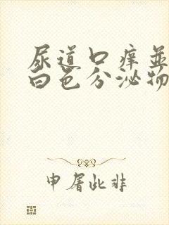 尿道口痒并且有白色分泌物