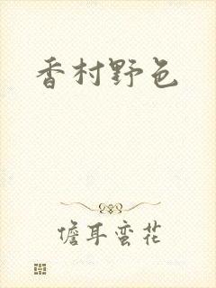 香村野色封面
