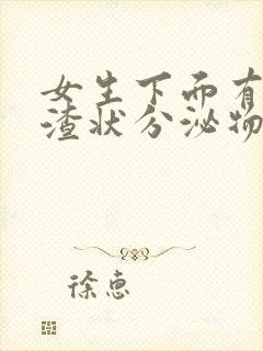 女生下面有豆腐渣状分泌物还痒是怎么回事