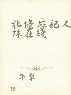 北条麻妃人妻丝袜在线